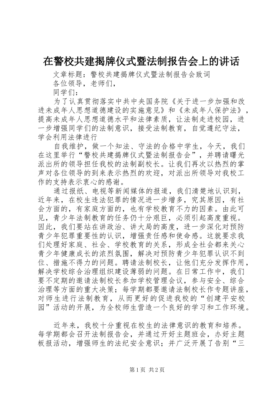 在警校共建揭牌仪式暨法制报告会上的讲话发言_第1页