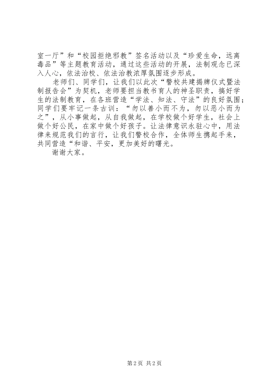 在警校共建揭牌仪式暨法制报告会上的讲话发言_第2页