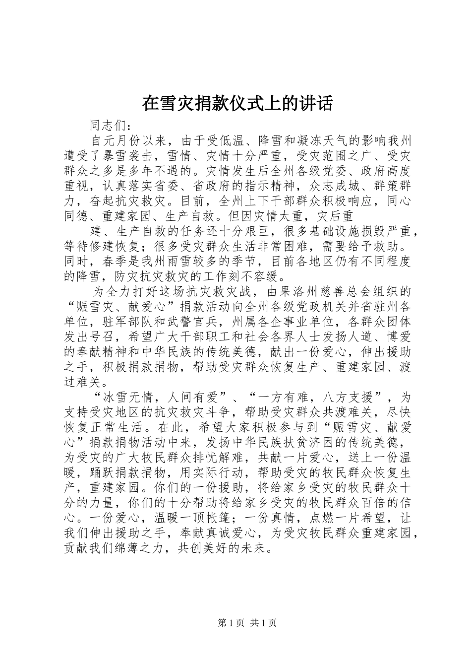 在雪灾捐款仪式上的讲话发言_第1页