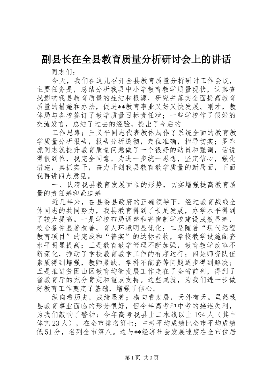 副县长在全县教育质量分析研讨会上的讲话发言_第1页