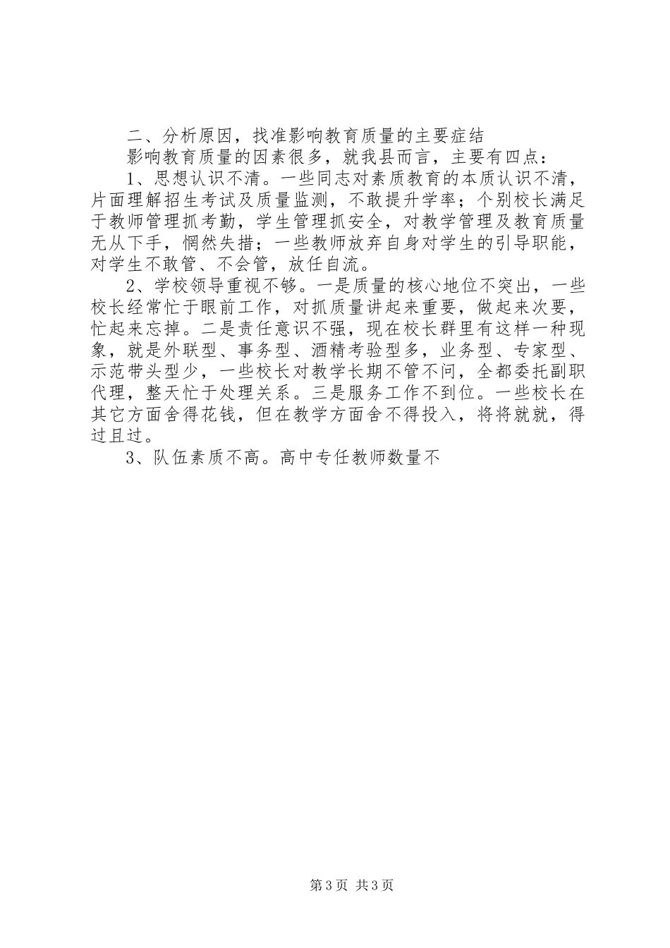 副县长在全县教育质量分析研讨会上的讲话发言_第3页