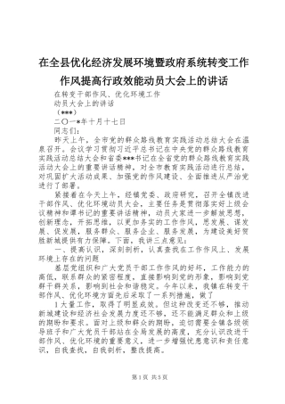 在全县优化经济发展环境暨政府系统转变工作作风提高行政效能动员大会上的讲话发言