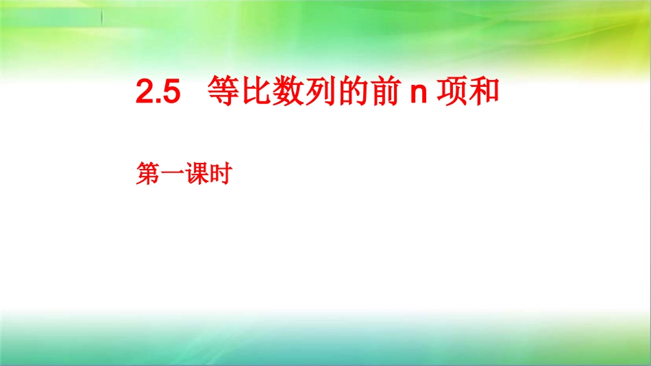 9.3.2等比数列的前n项和_第3页