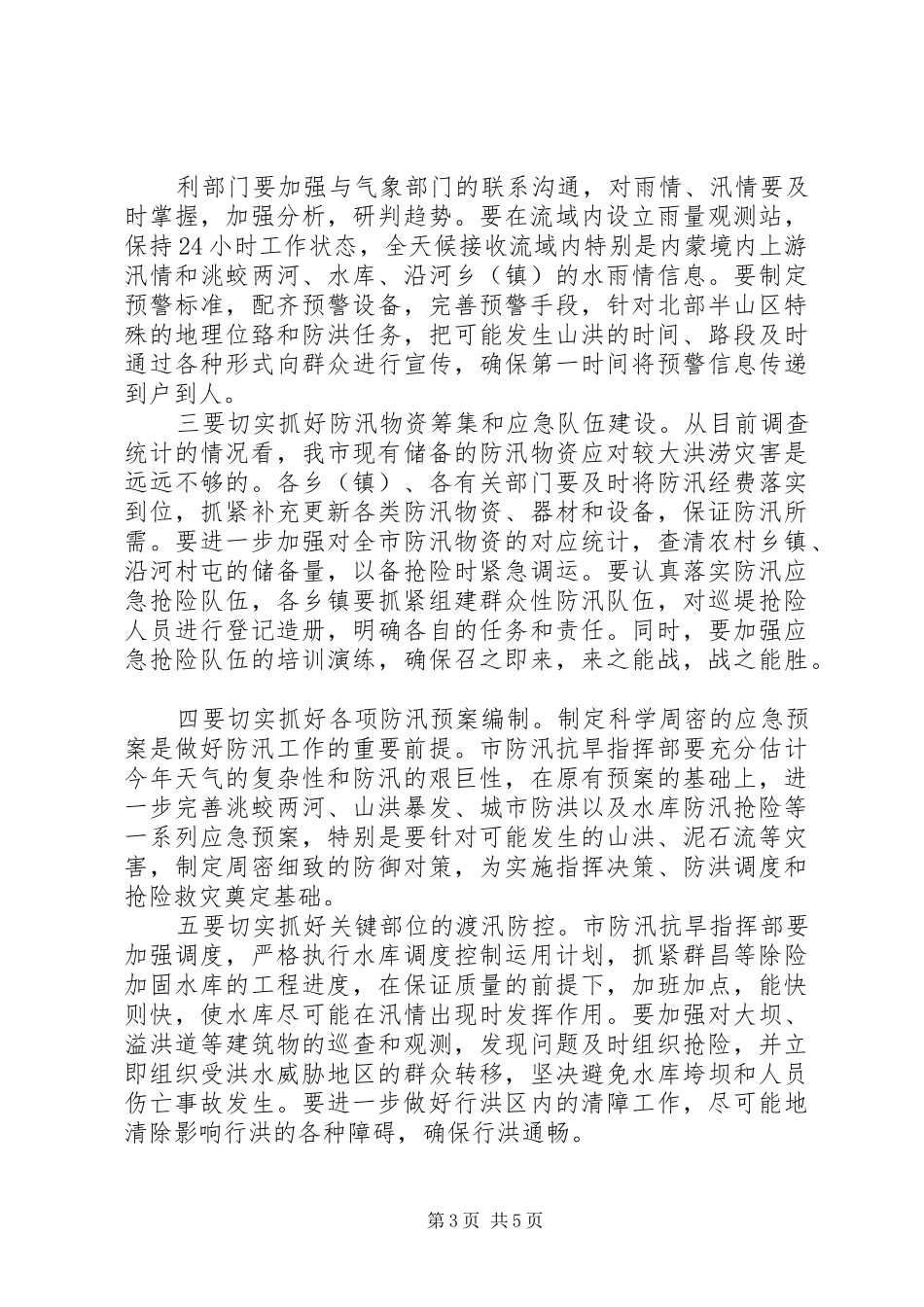全县防汛工作紧急会议上的讲话发言_1_第3页