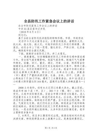 全县防汛工作紧急会议上的讲话发言_1