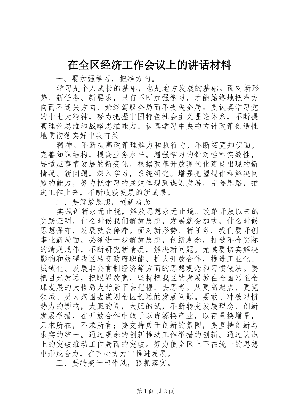 在全区经济工作会议上的讲话发言材料_第1页