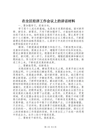 在全区经济工作会议上的讲话发言材料