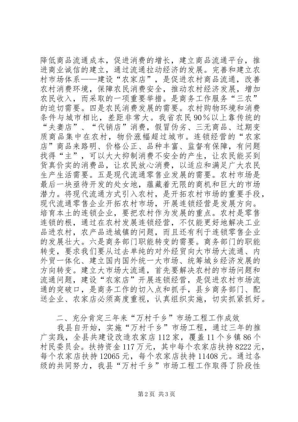 在全县“万村千乡”市场工程培训会上的讲话发言_第2页