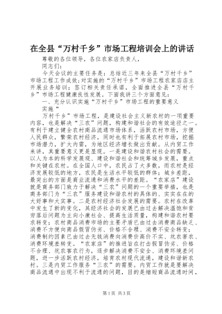 在全县“万村千乡”市场工程培训会上的讲话发言