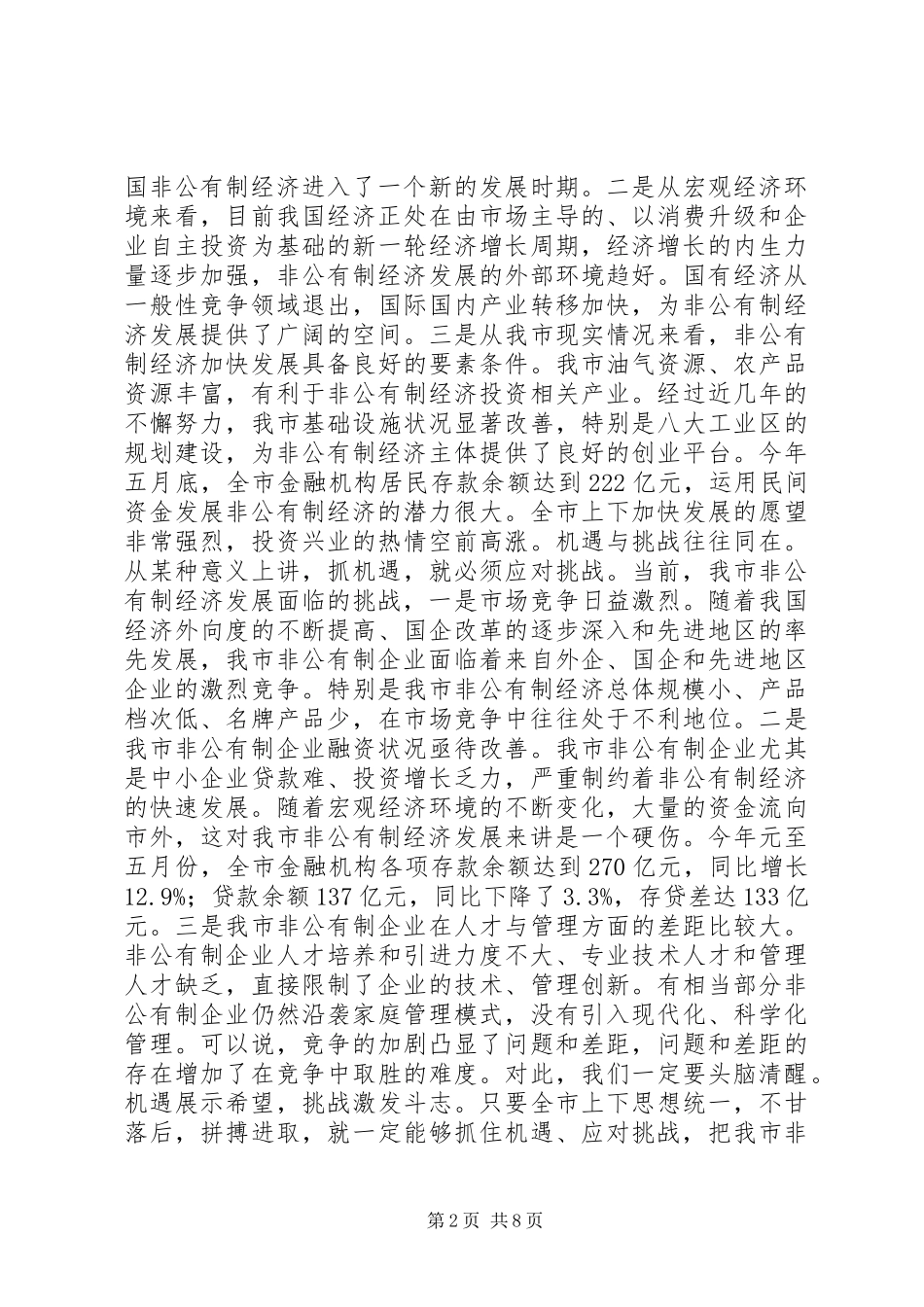市委书记全市非公有制经济工作会议上讲话发言_第2页