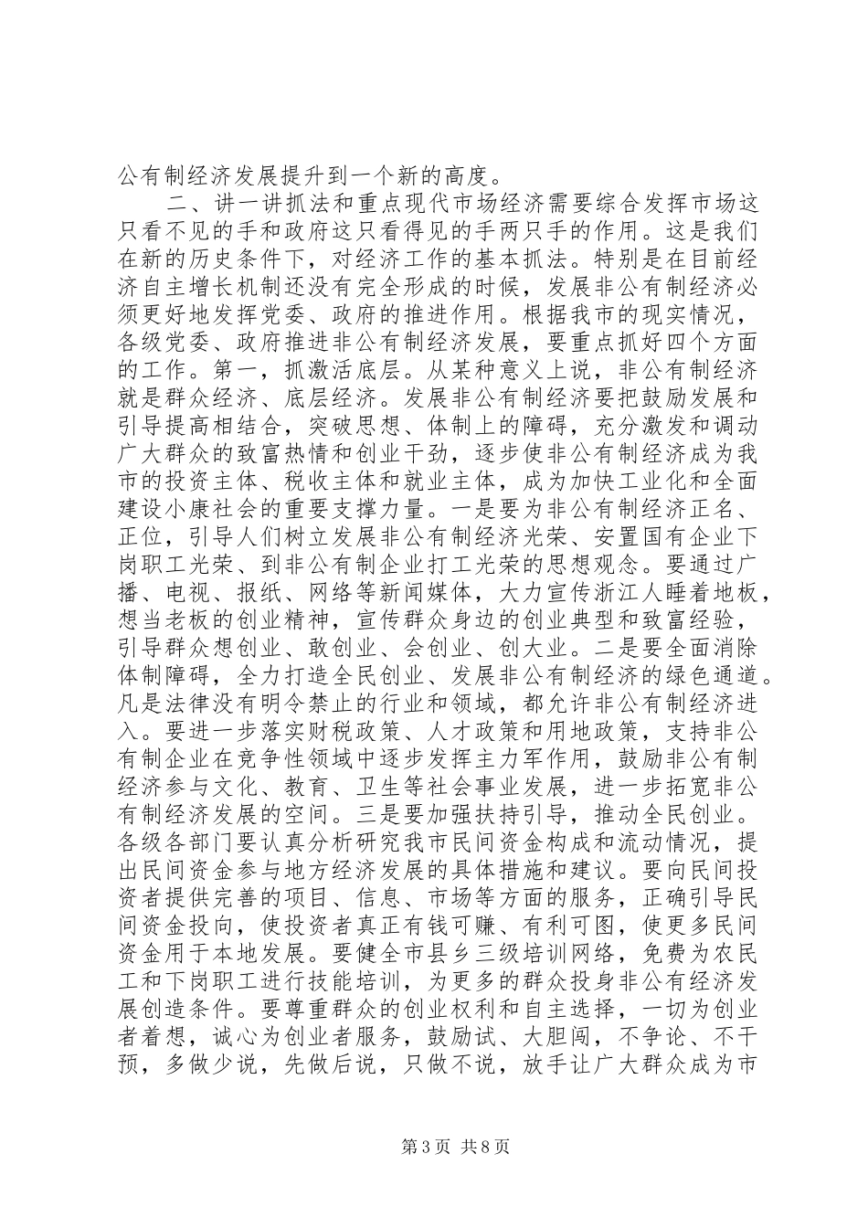 市委书记全市非公有制经济工作会议上讲话发言_第3页