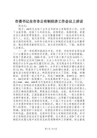 市委书记全市非公有制经济工作会议上讲话发言