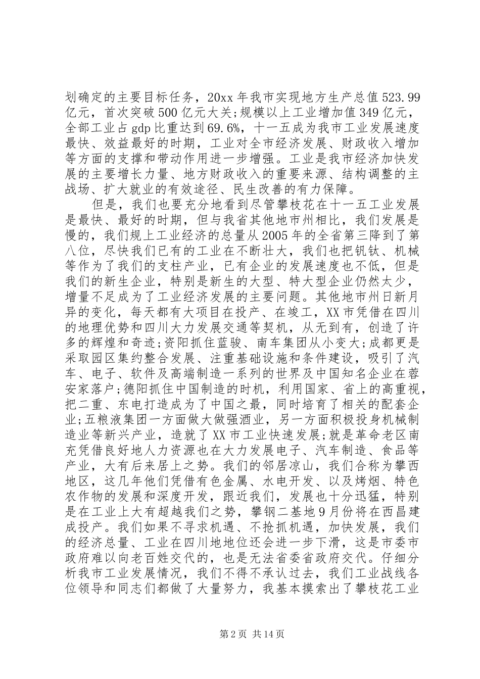 全市工业工作会议讲话发言_第2页