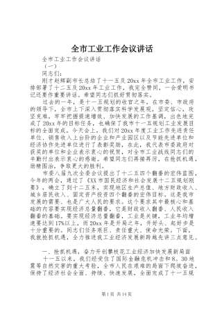 全市工业工作会议讲话发言
