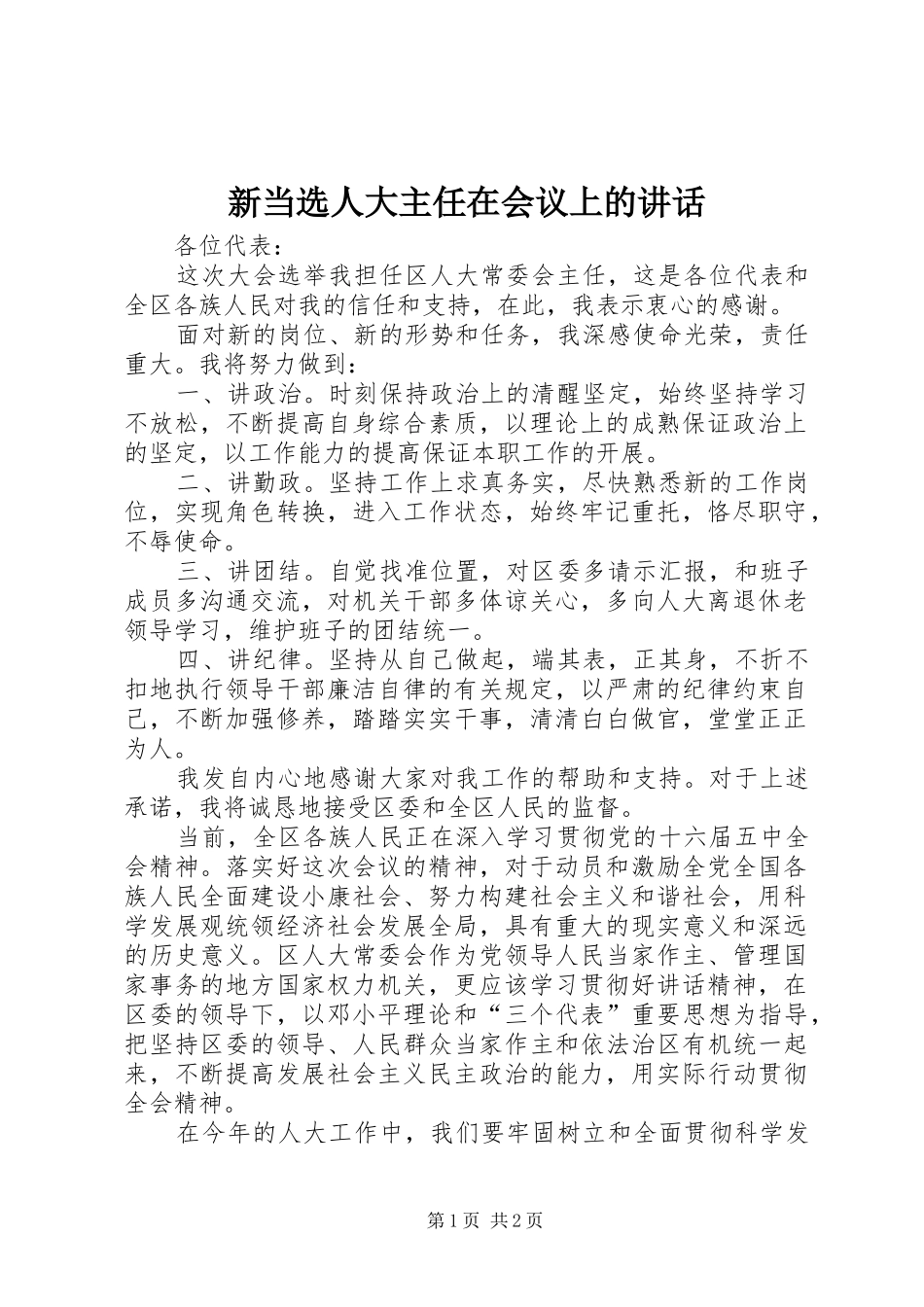 新当选人大主任在会议上的讲话发言_第1页
