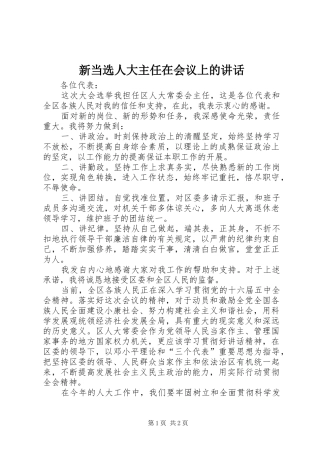 新当选人大主任在会议上的讲话发言