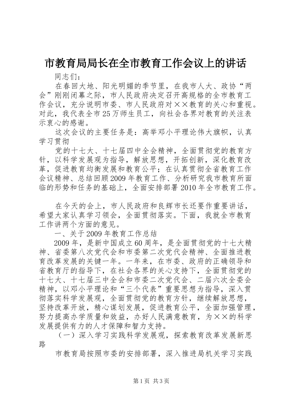 市教育局局长在全市教育工作会议上的讲话发言_第1页