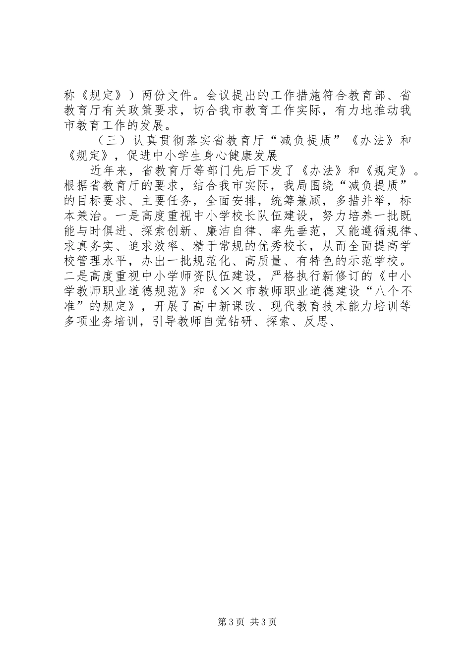 市教育局局长在全市教育工作会议上的讲话发言_第3页