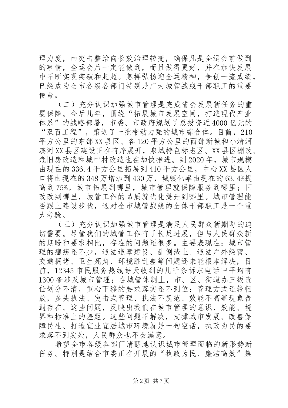 20XX年0318张建国市长在全市城市管理工作会议上的讲话_第2页