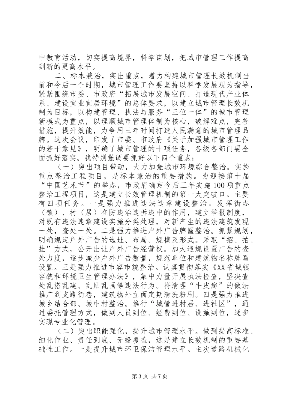 20XX年0318张建国市长在全市城市管理工作会议上的讲话_第3页