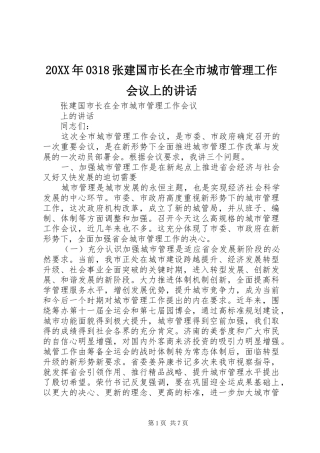 20XX年0318张建国市长在全市城市管理工作会议上的讲话