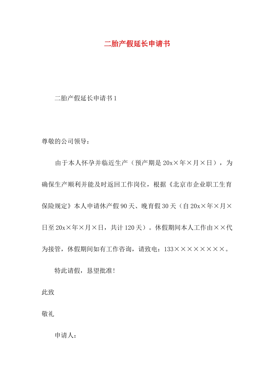 二胎产假延长申请书_第1页