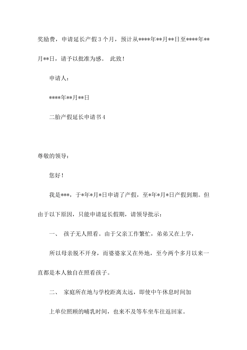 二胎产假延长申请书_第3页