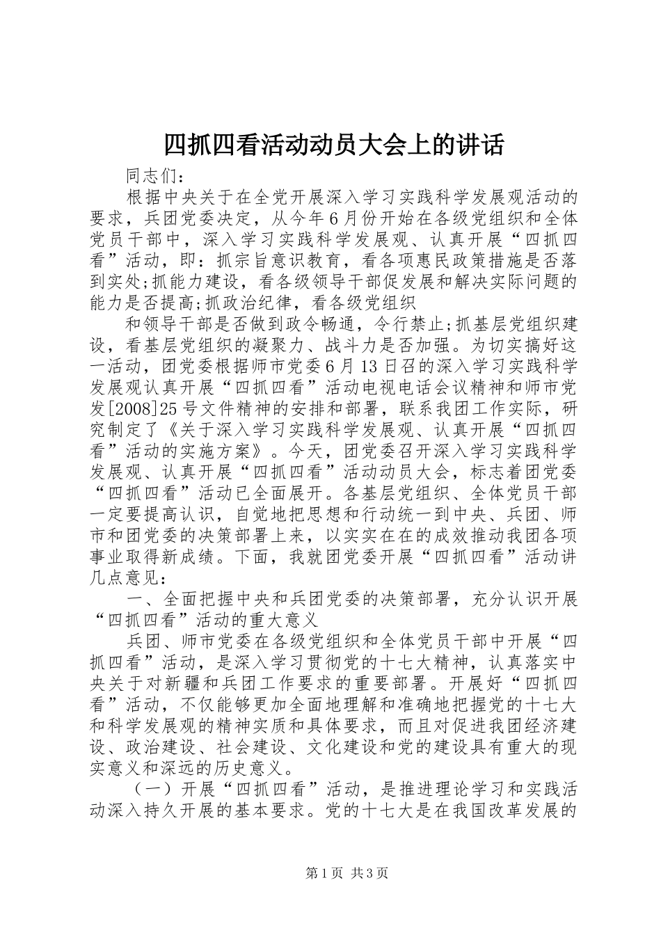 四抓四看活动动员大会上的讲话发言_第1页