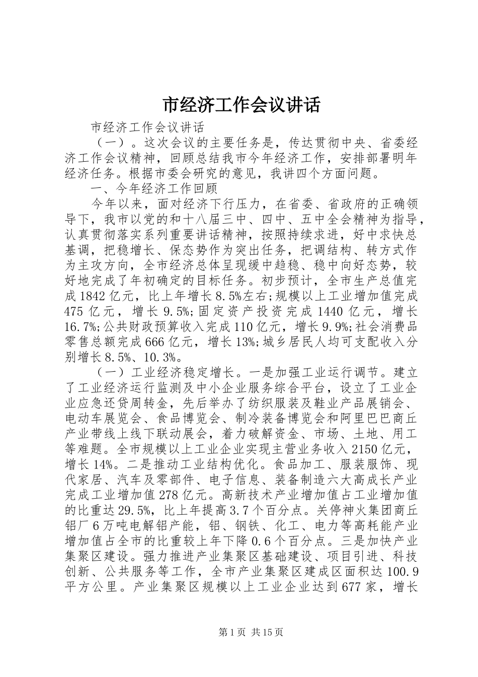 市经济工作会议讲话发言_第1页