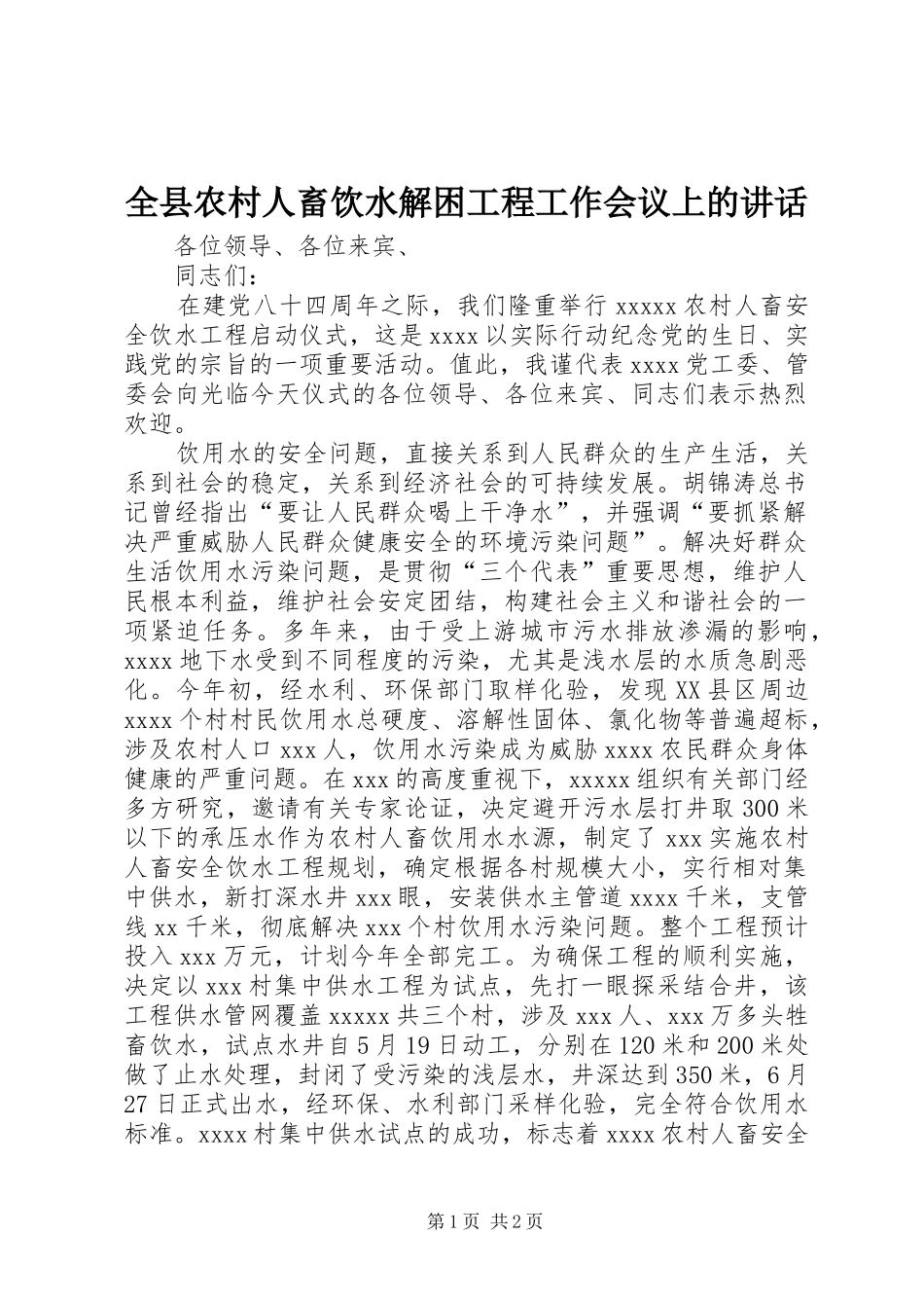 全县农村人畜饮水解困工程工作会议上的讲话发言_第1页