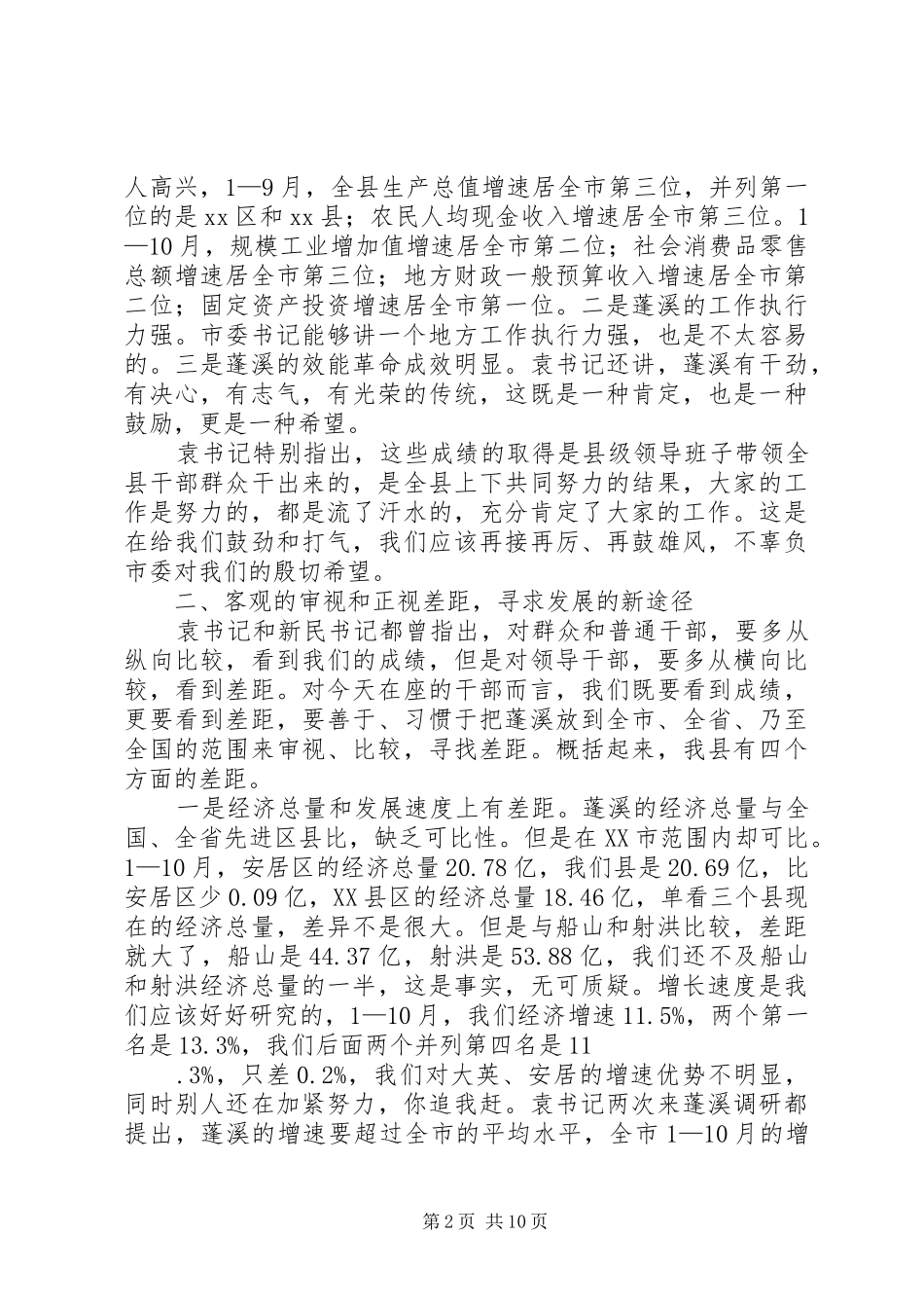 县委书记在全县干部大会上的讲话发言_第2页