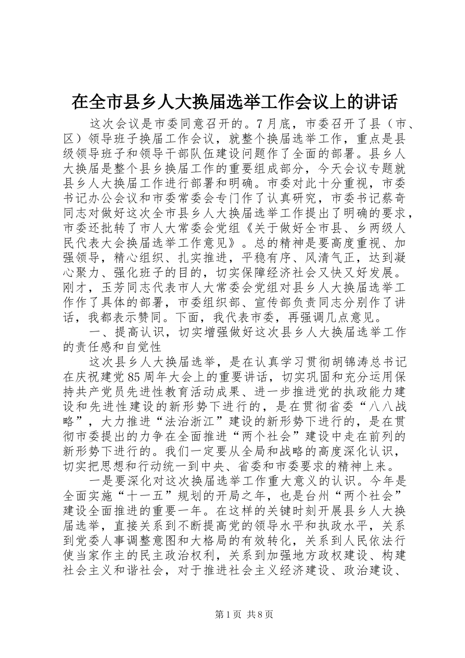 在全市县乡人大换届选举工作会议上的讲话发言_第1页