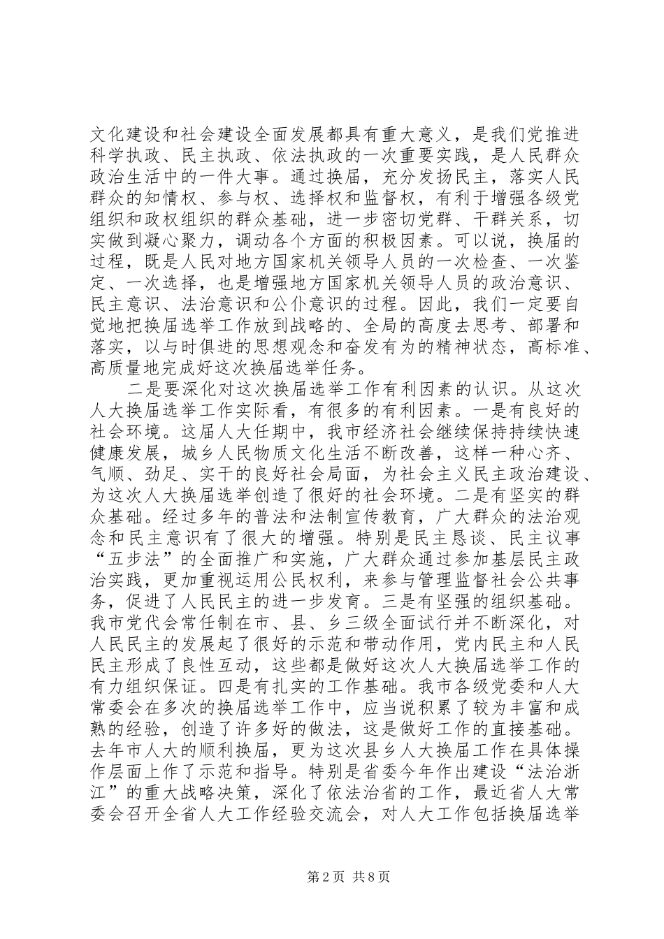 在全市县乡人大换届选举工作会议上的讲话发言_第2页
