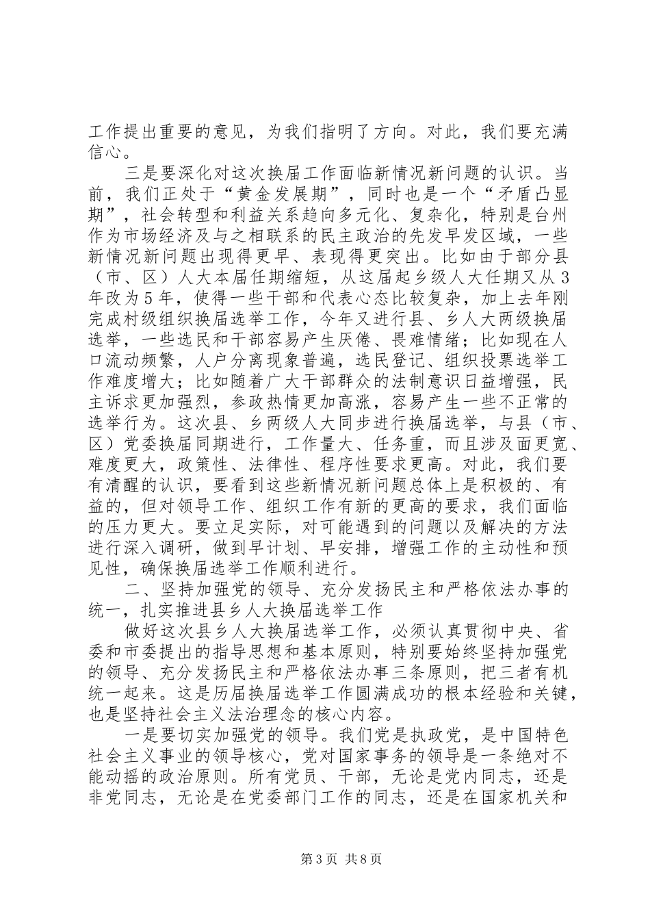 在全市县乡人大换届选举工作会议上的讲话发言_第3页