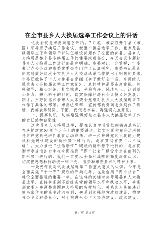 在全市县乡人大换届选举工作会议上的讲话发言