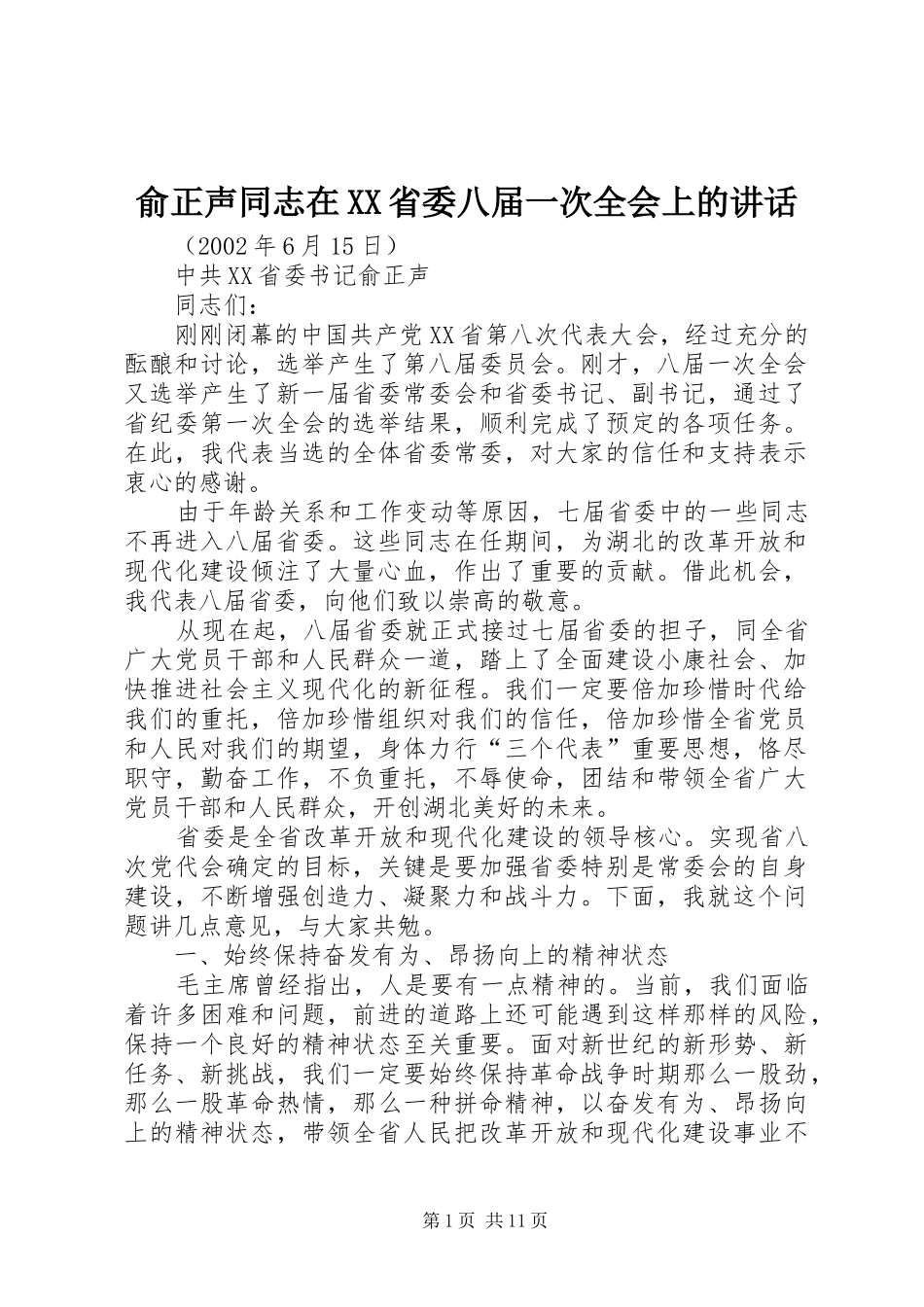 俞正声同志在XX省委八届一次全会上的讲话发言_第1页