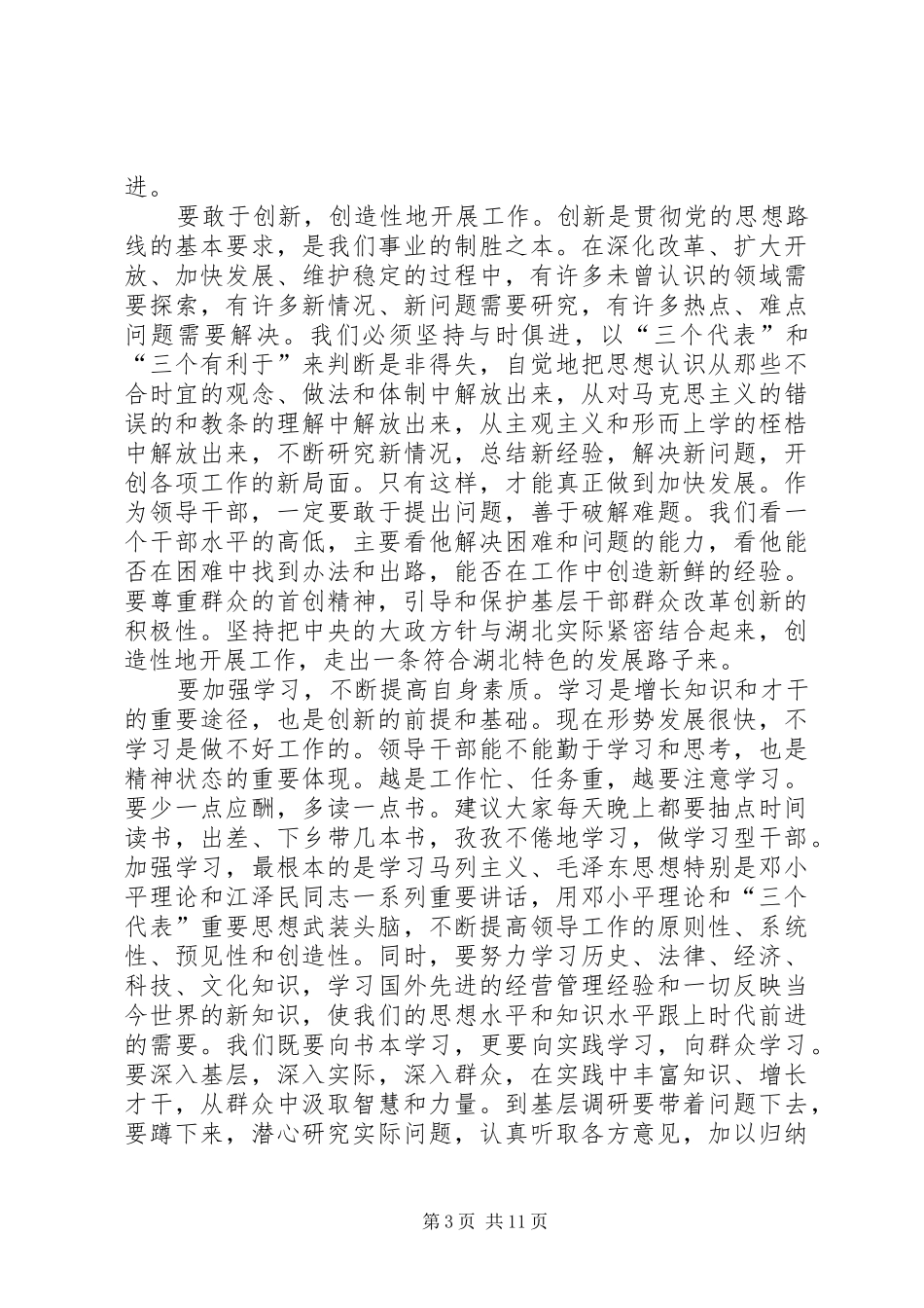 俞正声同志在XX省委八届一次全会上的讲话发言_第3页