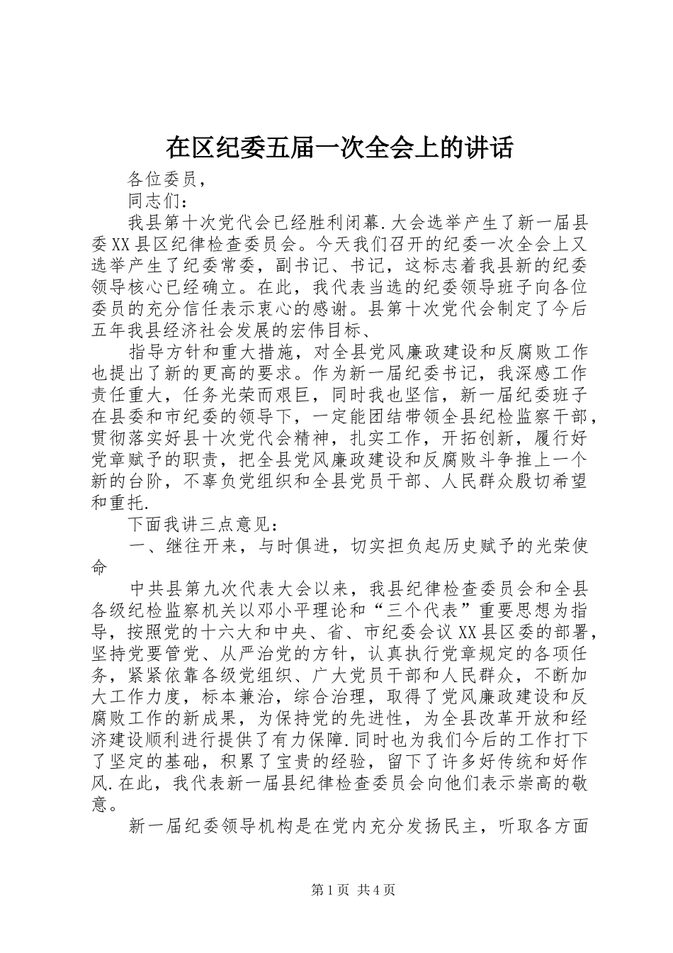 在区纪委五届一次全会上的讲话发言_第1页