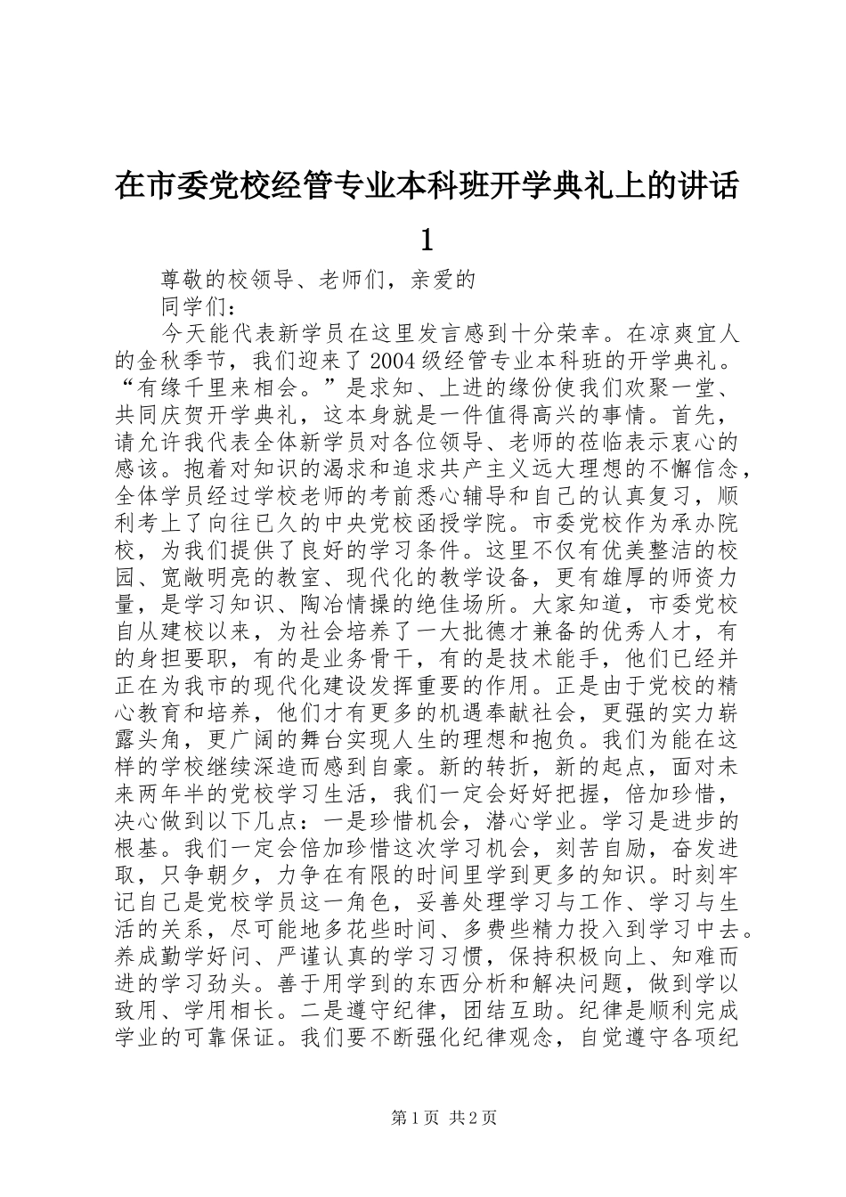 在市委党校经管专业本科班开学典礼上的讲话发言1_第1页