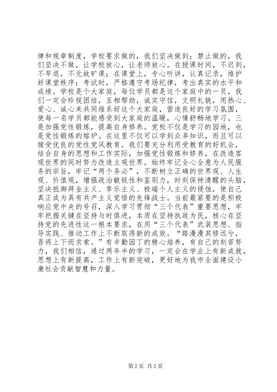 在市委党校经管专业本科班开学典礼上的讲话发言1_第2页