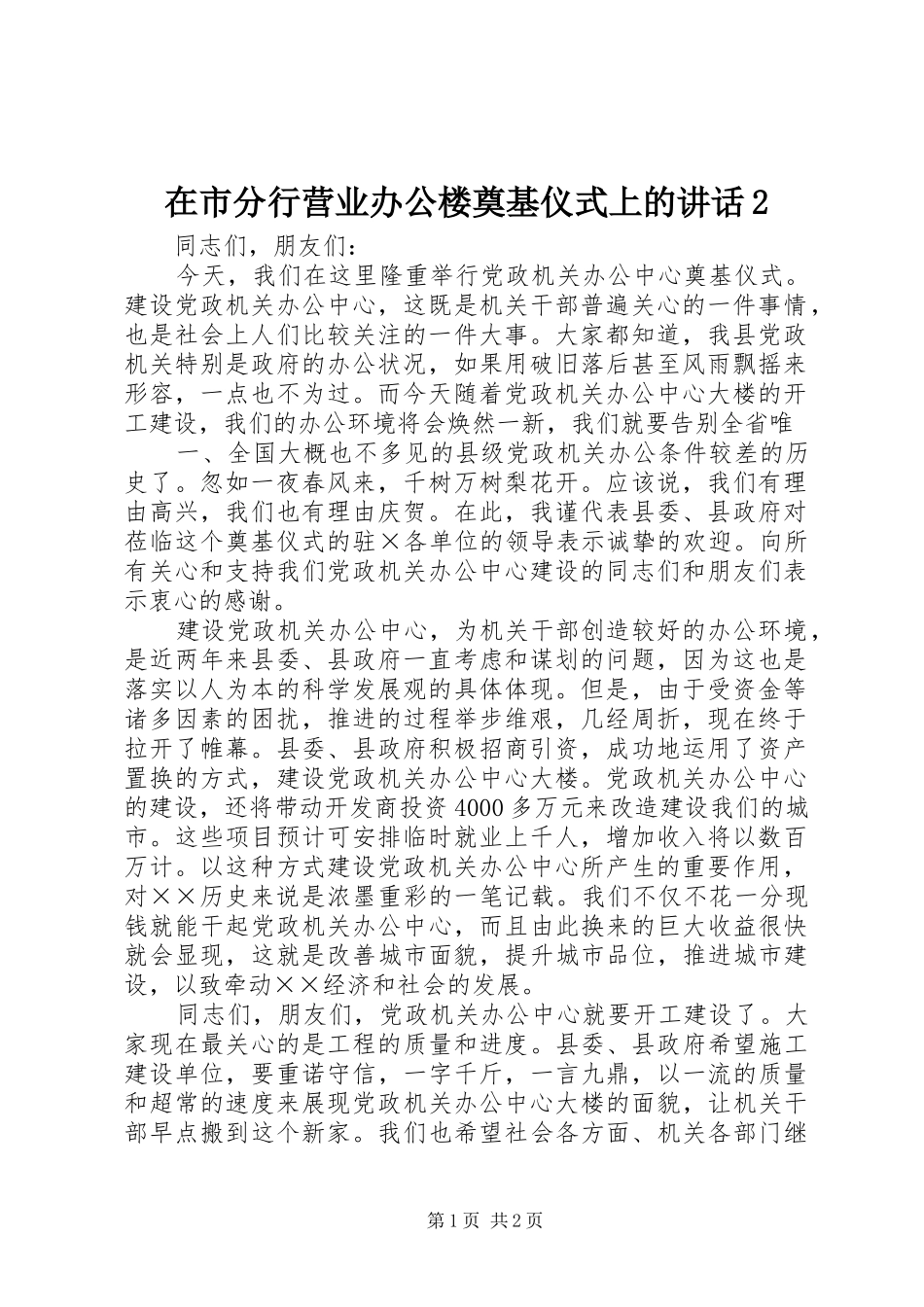 在市分行营业办公楼奠基仪式上的讲话发言2_第1页