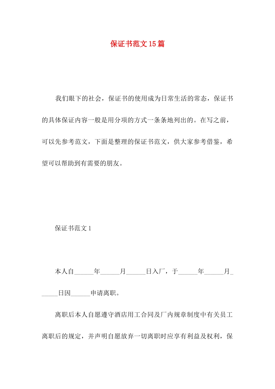 保证书范文15篇 (3)_第1页