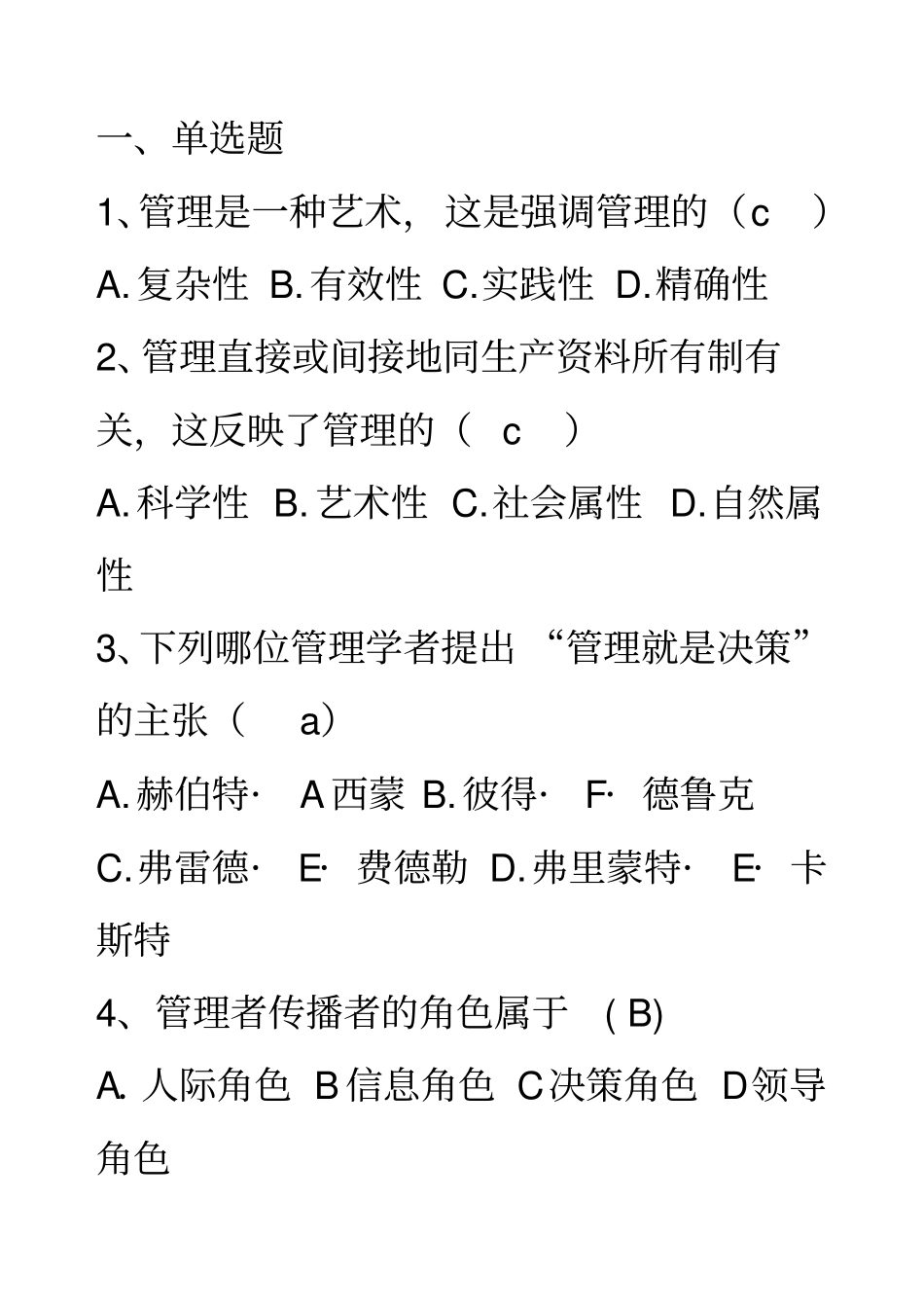XXXX年春季管理学基础复习题2_第1页