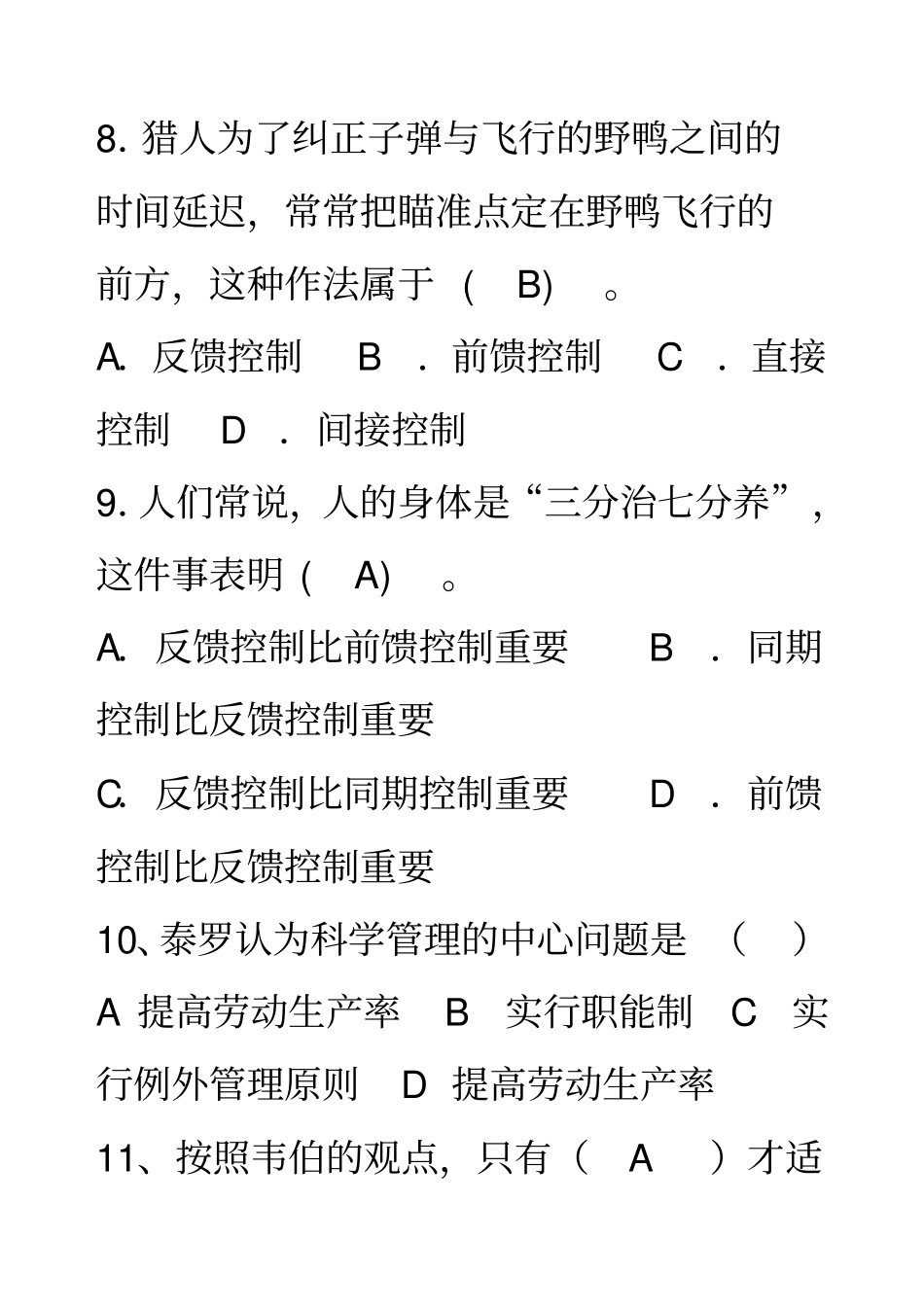 XXXX年春季管理学基础复习题2_第3页