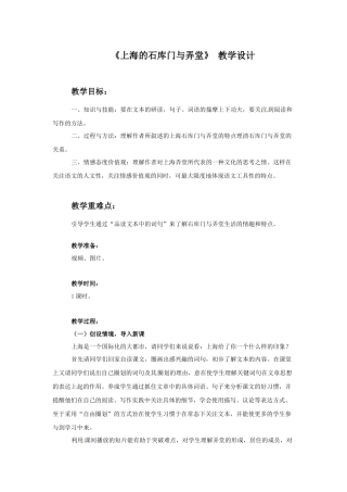 (2017年春季版)《上海的石库门与弄堂》教学设计
