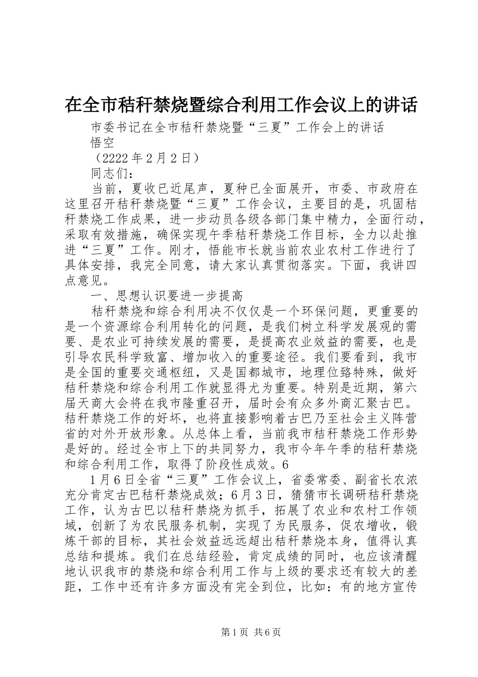 在全市秸秆禁烧暨综合利用工作会议上的讲话发言_第1页