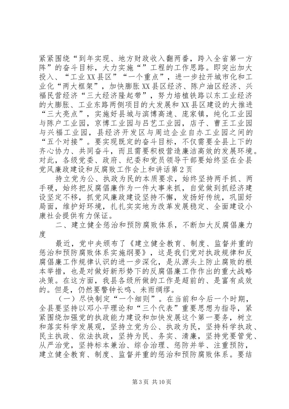 在全县党风廉政建设和反腐败工作会上和讲话发言_第3页
