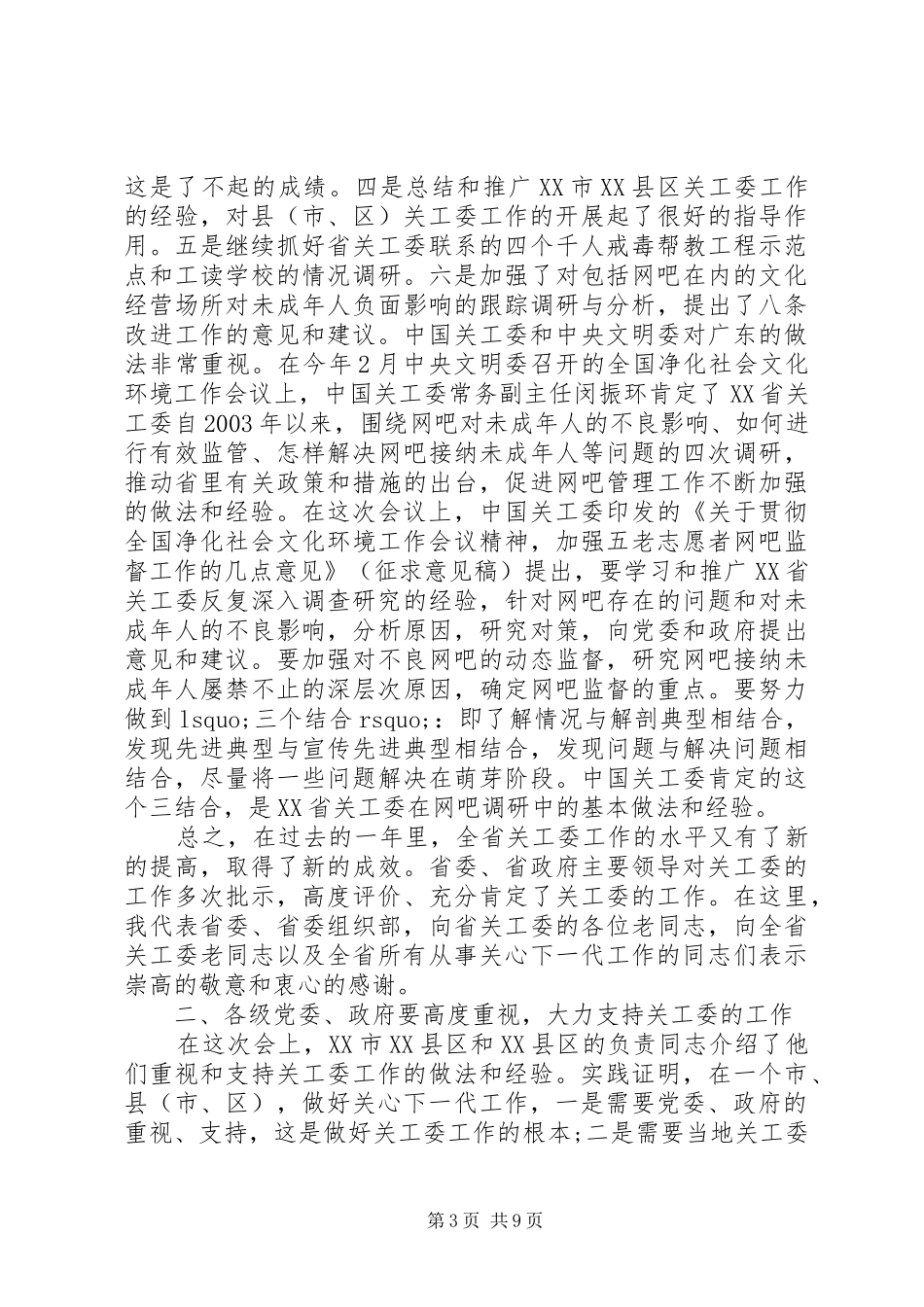 关工委工作会议上的讲话发言_第3页
