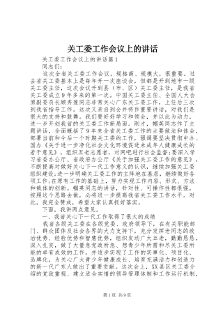 关工委工作会议上的讲话发言
