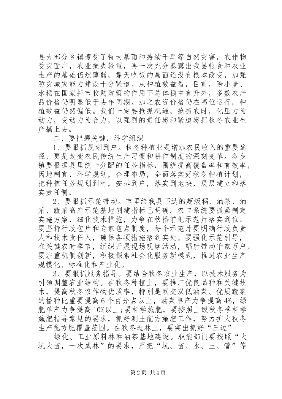 区委水利工作和秋冬农业生产工作会议讲话发言_第2页